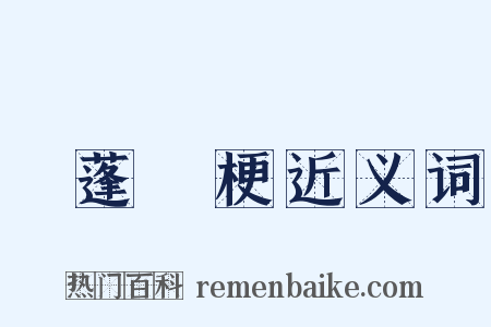 飄蓬斷梗近义词是什么意思的图片